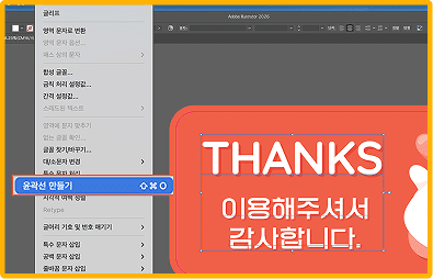 어도비 일러스트레이터에서 서체 아웃라인하는 방법